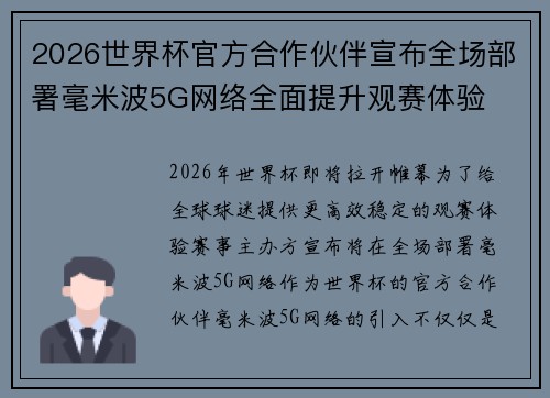 2026世界杯官方合作伙伴宣布全场部署毫米波5G网络全面提升观赛体验