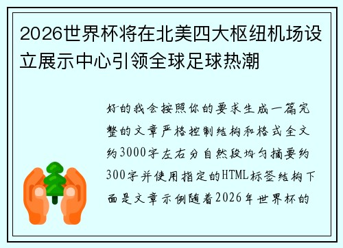 2026世界杯将在北美四大枢纽机场设立展示中心引领全球足球热潮 2026世界杯将在北美四大枢纽机场设立展示中心引领全球足球热潮