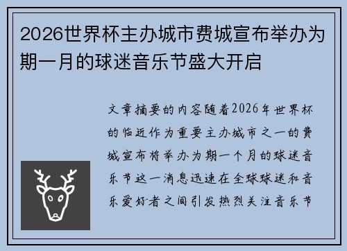 2026世界杯主办城市费城宣布举办为期一月的球迷音乐节盛大开启