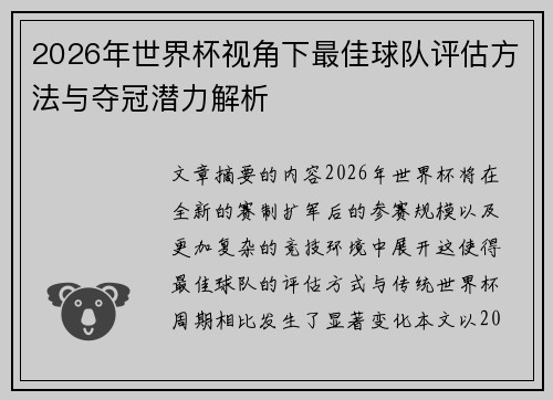 2026年世界杯视角下最佳球队评估方法与夺冠潜力解析