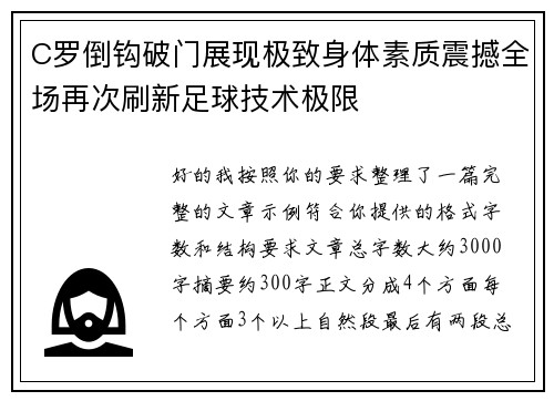 C罗倒钩破门展现极致身体素质震撼全场再次刷新足球技术极限 C罗倒钩破门展现极致身体素质震撼全场再次刷新足球技术极限