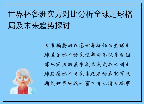 世界杯各洲实力对比分析全球足球格局及未来趋势探讨