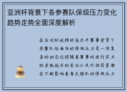 亚洲杯背景下各参赛队保级压力变化趋势走势全面深度解析 亚洲杯背景下各参赛队保级压力变化趋势走势全面深度解析