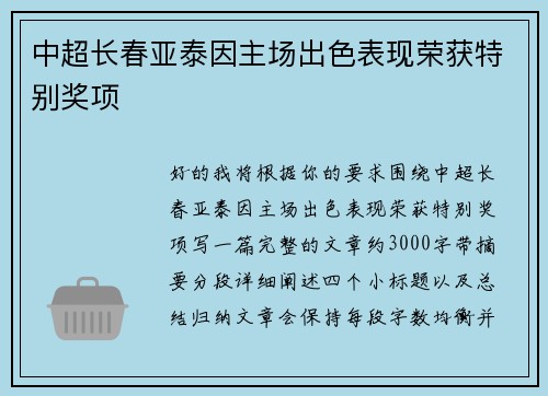 中超长春亚泰因主场出色表现荣获特别奖项 