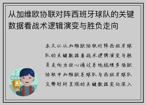 从加维欧协联对阵西班牙球队的关键数据看战术逻辑演变与胜负走向