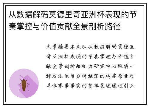 从数据解码莫德里奇亚洲杯表现的节奏掌控与价值贡献全景剖析路径