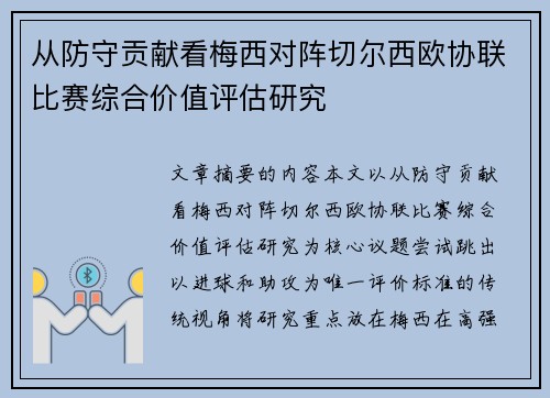 从防守贡献看梅西对阵切尔西欧协联比赛综合价值评估研究