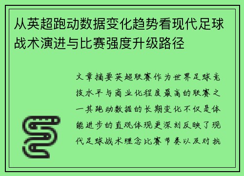 从英超跑动数据变化趋势看现代足球战术演进与比赛强度升级路径