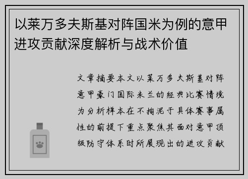以莱万多夫斯基对阵国米为例的意甲进攻贡献深度解析与战术价值