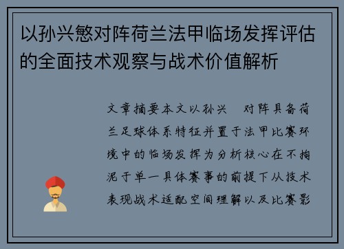 以孙兴慜对阵荷兰法甲临场发挥评估的全面技术观察与战术价值解析