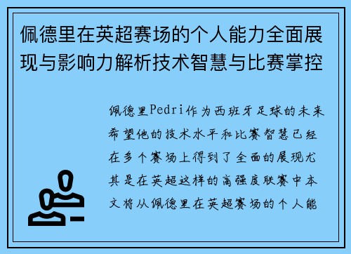 佩德里在英超赛场的个人能力全面展现与影响力解析技术智慧与比赛掌控