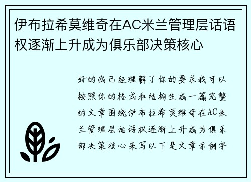 伊布拉希莫维奇在AC米兰管理层话语权逐渐上升成为俱乐部决策核心