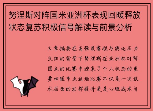努涅斯对阵国米亚洲杯表现回暖释放状态复苏积极信号解读与前景分析 努涅斯对阵国米亚洲杯表现回暖释放状态复苏积极信号解读与前景分析