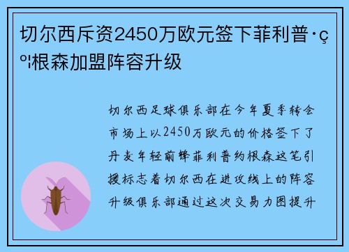 切尔西斥资2450万欧元签下菲利普·约根森加盟阵容升级