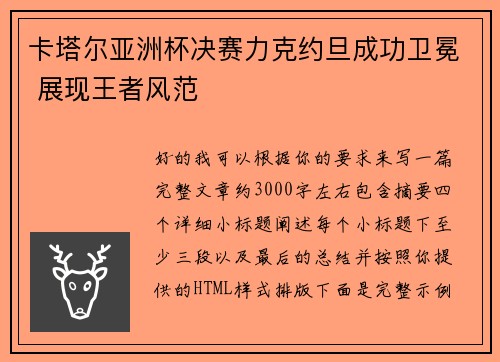 卡塔尔亚洲杯决赛力克约旦成功卫冕 展现王者风范