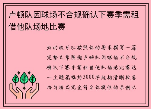卢顿队因球场不合规确认下赛季需租借他队场地比赛 卢顿队因球场不合规确认下赛季需租借他队场地比赛