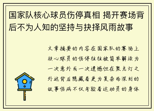 国家队核心球员伤停真相 揭开赛场背后不为人知的坚持与抉择风雨故事