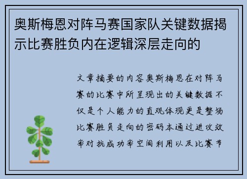 奥斯梅恩对阵马赛国家队关键数据揭示比赛胜负内在逻辑深层走向的