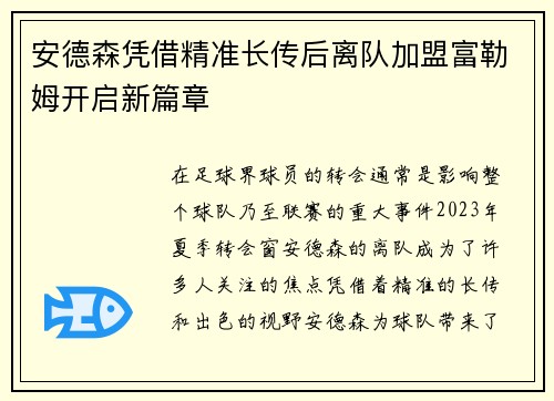 安德森凭借精准长传后离队加盟富勒姆开启新篇章