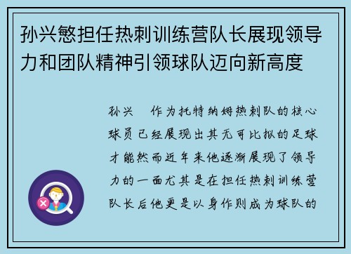 孙兴慜担任热刺训练营队长展现领导力和团队精神引领球队迈向新高度 孙兴慜担任热刺训练营队长展现领导力和团队精神引领球队迈向新高度