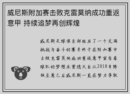 威尼斯附加赛击败克雷莫纳成功重返意甲 持续追梦再创辉煌