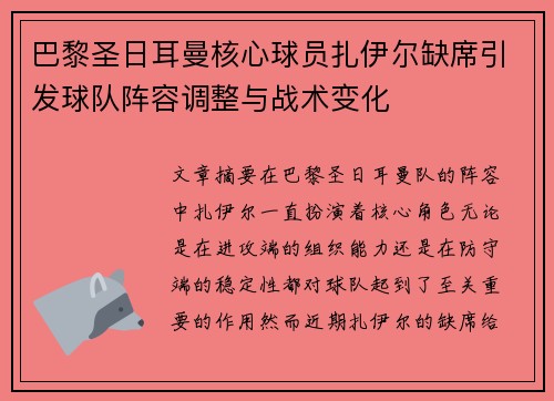 巴黎圣日耳曼核心球员扎伊尔缺席引发球队阵容调整与战术变化