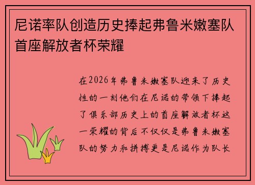 尼诺率队创造历史捧起弗鲁米嫩塞队首座解放者杯荣耀