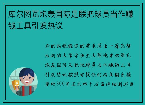 库尔图瓦炮轰国际足联把球员当作赚钱工具引发热议