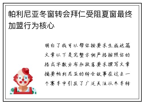 帕利尼亚冬窗转会拜仁受阻夏窗最终加盟行为核心