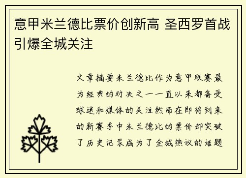 意甲米兰德比票价创新高 圣西罗首战引爆全城关注 意甲米兰德比票价创新高 圣西罗首战引爆全城关注