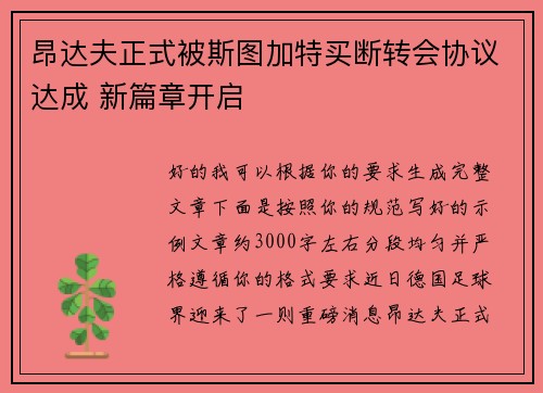 昂达夫正式被斯图加特买断转会协议达成 新篇章开启