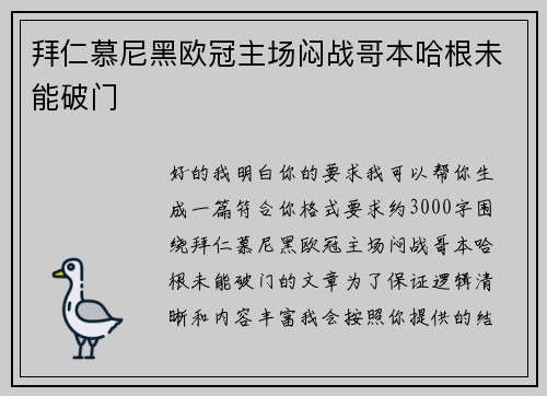 拜仁慕尼黑欧冠主场闷战哥本哈根未能破门