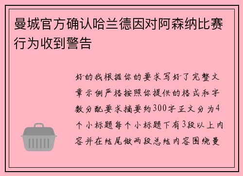 曼城官方确认哈兰德因对阿森纳比赛行为收到警告