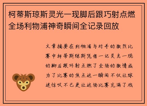 柯蒂斯琼斯灵光一现脚后跟巧射点燃全场利物浦神奇瞬间全记录回放