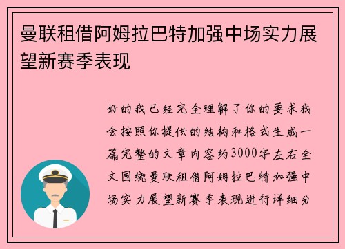 曼联租借阿姆拉巴特加强中场实力展望新赛季表现
