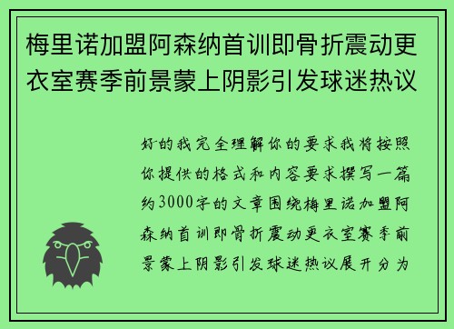 梅里诺加盟阿森纳首训即骨折震动更衣室赛季前景蒙上阴影引发球迷热议