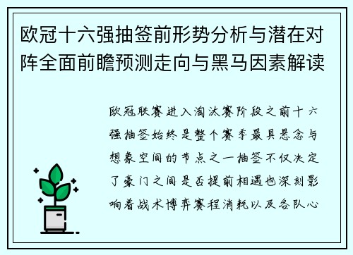 欧冠十六强抽签前形势分析与潜在对阵全面前瞻预测走向与黑马因素解读