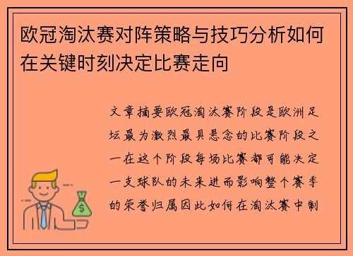 欧冠淘汰赛对阵策略与技巧分析如何在关键时刻决定比赛走向
