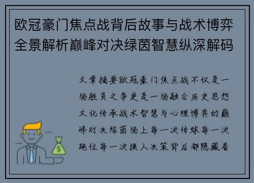 欧冠豪门焦点战背后故事与战术博弈全景解析巅峰对决绿茵智慧纵深解码