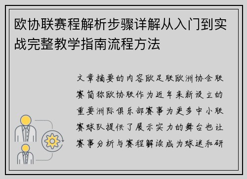 欧协联赛程解析步骤详解从入门到实战完整教学指南流程方法