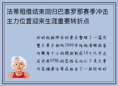 法蒂租借结束回归巴塞罗那赛季冲击主力位置迎来生涯重要转折点