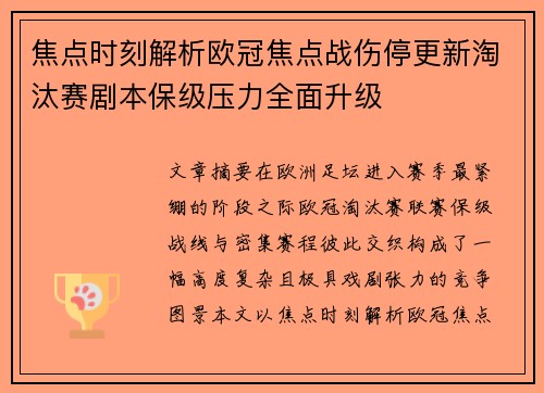 焦点时刻解析欧冠焦点战伤停更新淘汰赛剧本保级压力全面升级