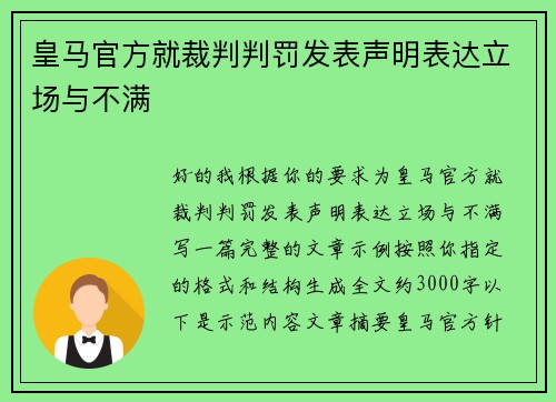皇马官方就裁判判罚发表声明表达立场与不满 皇马官方就裁判判罚发表声明表达立场与不满