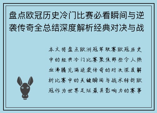 盘点欧冠历史冷门比赛必看瞬间与逆袭传奇全总结深度解析经典对决与战术转折 盘点欧冠历史冷门比赛必看瞬间与逆袭传奇全总结深度解析经典对决与战术转折
