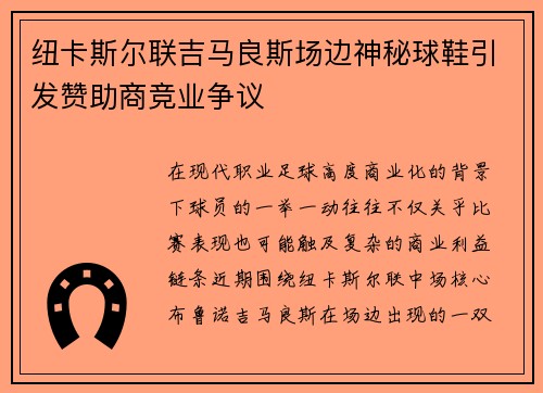 纽卡斯尔联吉马良斯场边神秘球鞋引发赞助商竞业争议 纽卡斯尔联吉马良斯场边神秘球鞋引发赞助商竞业争议
