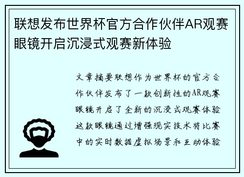 联想发布世界杯官方合作伙伴AR观赛眼镜开启沉浸式观赛新体验