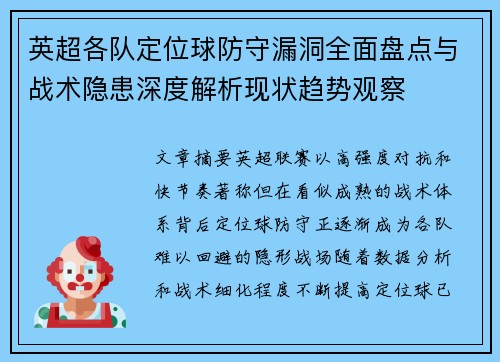 英超各队定位球防守漏洞全面盘点与战术隐患深度解析现状趋势观察