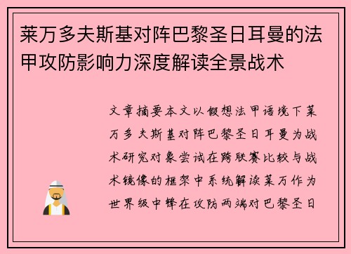 莱万多夫斯基对阵巴黎圣日耳曼的法甲攻防影响力深度解读全景战术