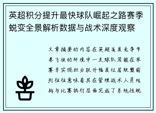 英超积分提升最快球队崛起之路赛季蜕变全景解析数据与战术深度观察