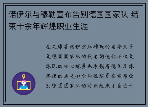 诺伊尔与穆勒宣布告别德国国家队 结束十余年辉煌职业生涯
